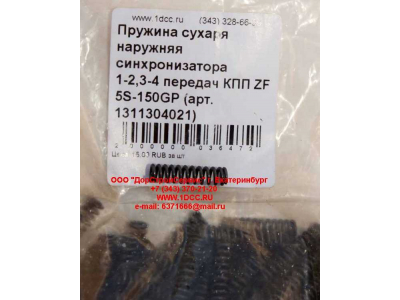 Пружина сухаря наружняя синхронизатора 1-2,3-4 передач КПП ZF 5S-150GP КПП (Коробки переключения передач) 1311304021 фото 1 Сургут