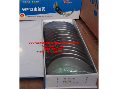 Вкладыши коренные WP12 (комплект) -0,03 SH SHAANXI / Shacman (ШАНКСИ / Шакман) 612630010088/89 -0.03 фото 1 Сургут