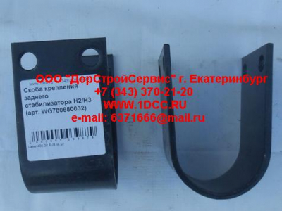 Скоба крепления заднего стабилизатора H2/H3 HOWO (ХОВО) WG780680032 фото 1 Сургут