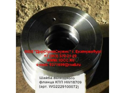 Шайба выходного фланца КПП HW18709 КПП (Коробки переключения передач) WG2229100072 фото 1 Сургут