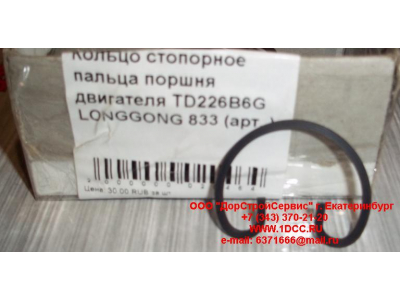 Кольцо стопорное пальца поршня двигателя TD226B6G LONGGONG 833 Lonking CDM (СДМ) 12151395 фото 1 Сургут