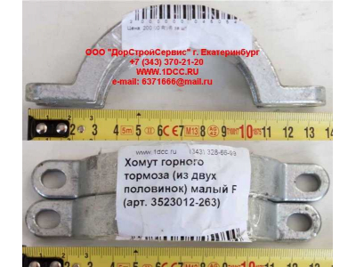 Хомут  (из двух половинок)  горного тормоза малый F FAW (ФАВ) 3523012-263 для самосвала фото 1 Сургут