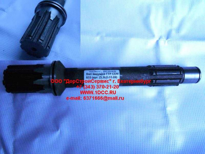 Вал ведущий ГТР CDM 833 Lonking CDM (СДМ) ZL30D-11-09 фото 1 Сургут