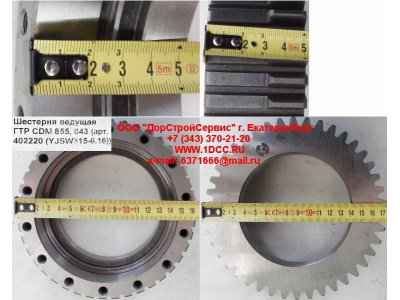 Шестерня ведущая ГТР CDM 855, 843 Lonking CDM (СДМ) 402220 (YJSW315-6.16) фото 1 Сургут