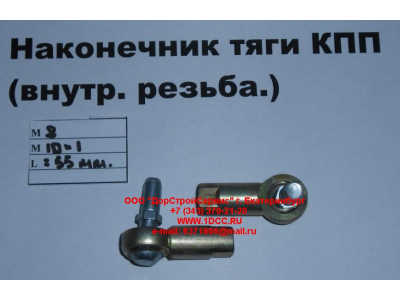 Наконечник тяги КПП правый (внутренняя резьба) М8х1,0, М10х1 SHAANXI / Shacman (ШАНКСИ / Шакман)  фото 1 Сургут